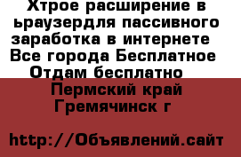 Хтрое расширение в ьраузердля пассивного заработка в интернете - Все города Бесплатное » Отдам бесплатно   . Пермский край,Гремячинск г.